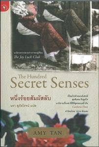 author of the hundred secret senses
